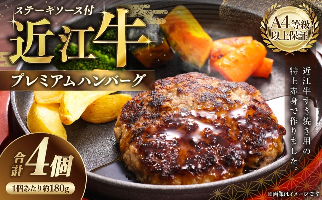 
                  A4等級以上保証！！ 近江牛プレミアムハンバーグ 約180g×4個 ステーキソース付 【近江牛専門店かねきち】 近江牛 牛肉 お肉 ニク にく 肉 冷凍 国産 A4 プレミアムハンバーグ プレミアム ハンバーグ
                