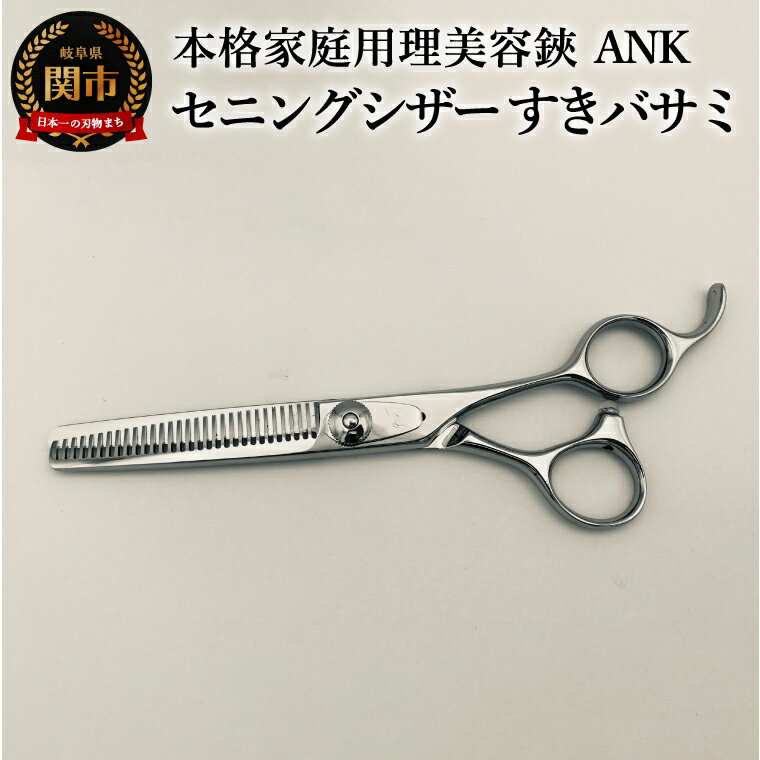 【ふるさと納税】本格家庭用理美容鋏　ANK　セニングシザー すきバサミ／はさみ　美容はさみ　ハサミ　ヘアカット　散髪　髪切り　スキばさみ