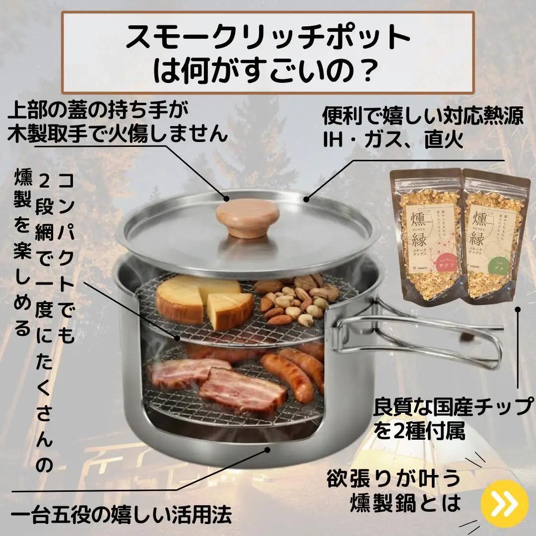 スモークリッチポット/燻製器チップセット スモークリッチ 燻製器 調理器具 燻製 スモーク 燻製料理 アウトドア キャンプ コンパクト  国産チップ付 本格的 火傷防止 オシャレ 千葉市 千葉県