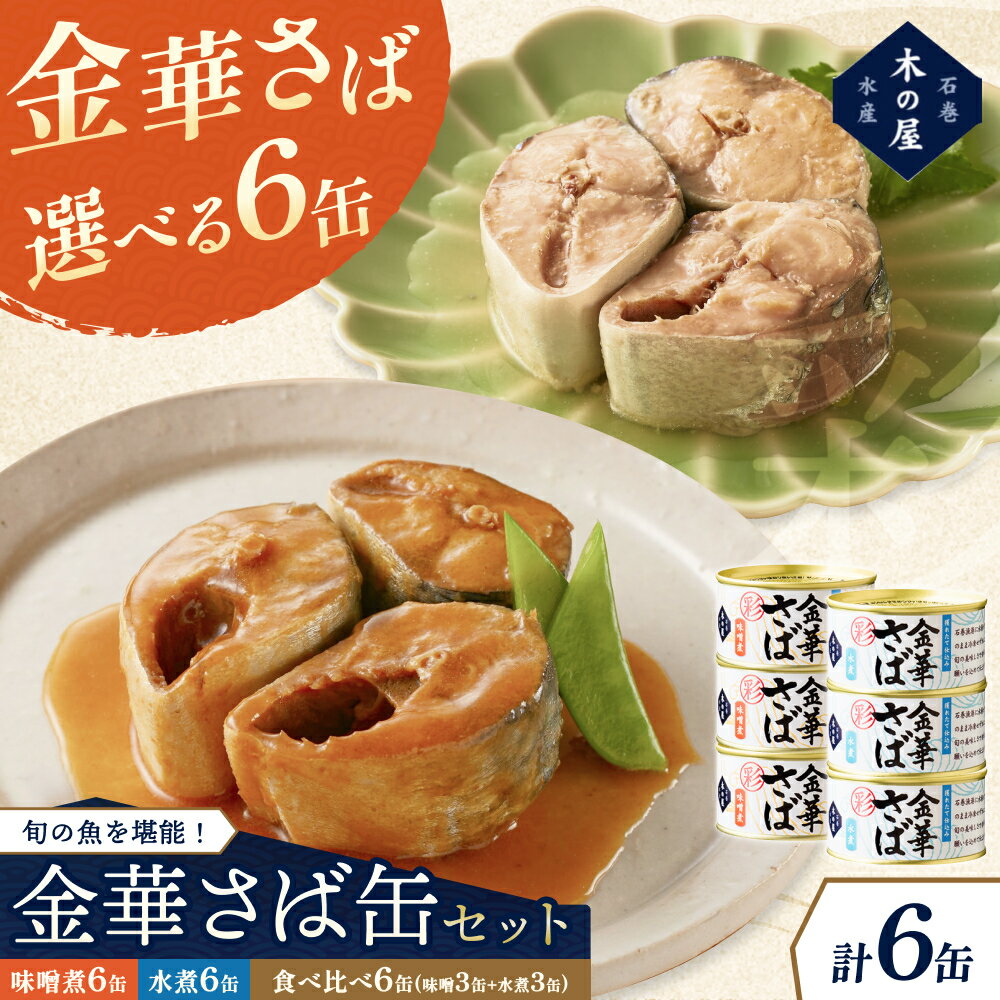 【ふるさと納税】 【選べる容量！】金華さば味噌煮・水煮/ 缶詰 缶 セット さば 味噌煮 サバ 水煮 鯖 金華さば 三陸 食べ比べ 希少 国産