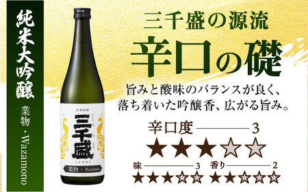 【日本酒】 純米大吟醸 業物Wazamonoシリーズ 3本セット 多治見市 / 三千盛 極上 辛口 飲み比べ　[TBC014]