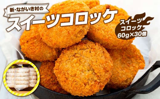 
J01-005 新・ながいき村のスイーツコロッケ（60g×30個）
