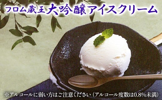【業務用アイス】フロム蔵王大吟醸アイスクリーム 4000ml