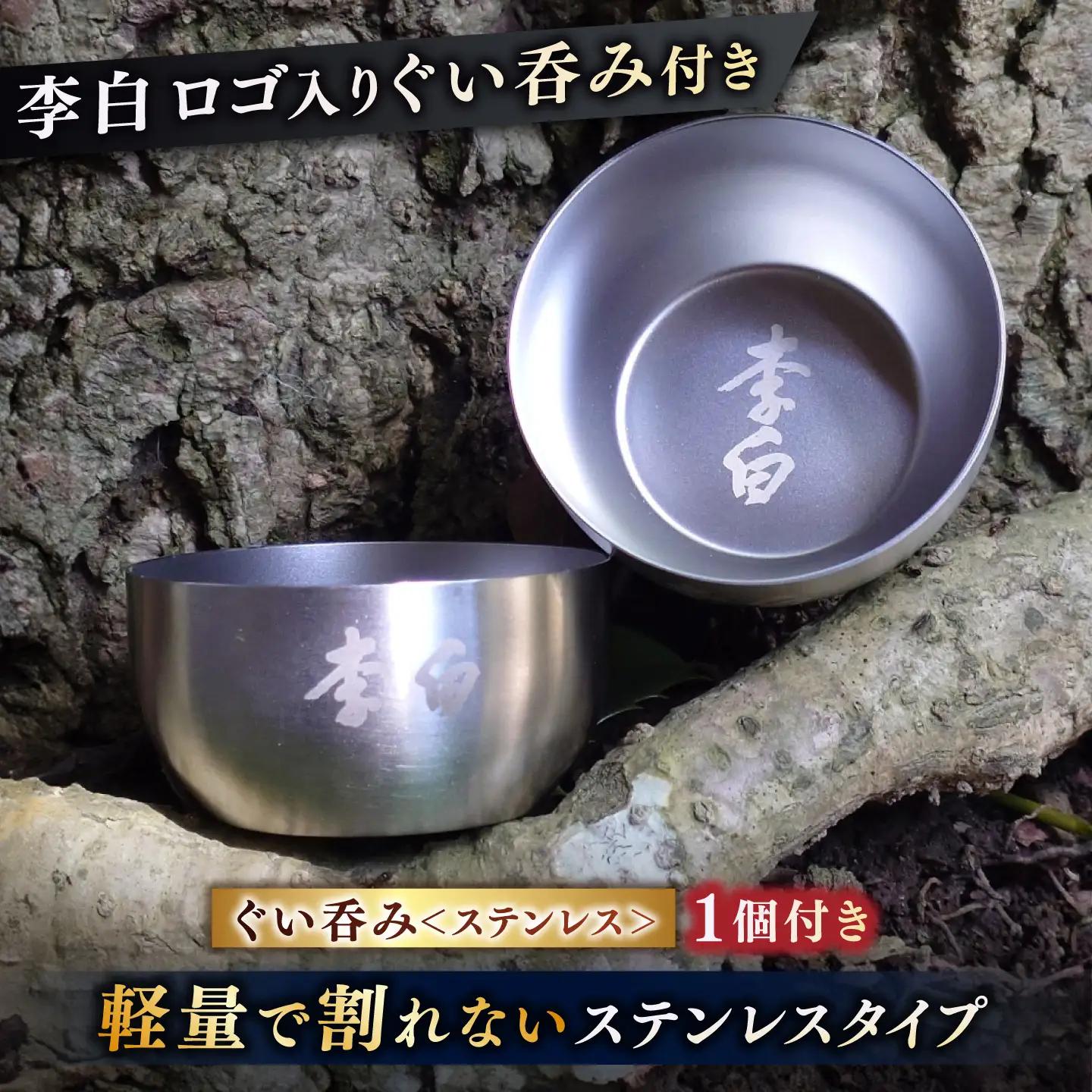 酒 持ち運んでどこでも乾杯！李白【日本酒パウチ3種×2個とステンレスぐい呑みセット】 島根県松江市/李白酒造有限会社[ALDF015] 酒 酒