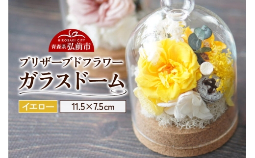 プリザーブドフラワー ガラスドーム【イエロー】約11.5cm×約7.5cm 1個 [きれい ブリザードフラワー プリザーブドフラワー 花 枯れない 長持ち 仏花 仏壇用 綺麗]