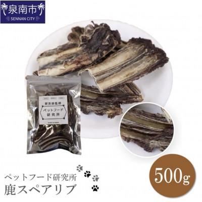 ふるさと納税 泉南市 □ペットフード研究所　国産無添加  鹿スペアリブ500g