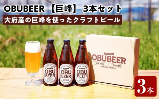 巨峰を使ったすっきりな味わいのクラフトビールOBUBEER 【巨峰】 3本セット
