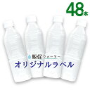 【ふるさと納税】オリジナルラベルの販促ウォーター（500ml×48本） ／ みず 軟水 飲料 飲み物 ノベルティー 記念品 デザイン ラベル印刷 送料無料 静岡県 240307-03