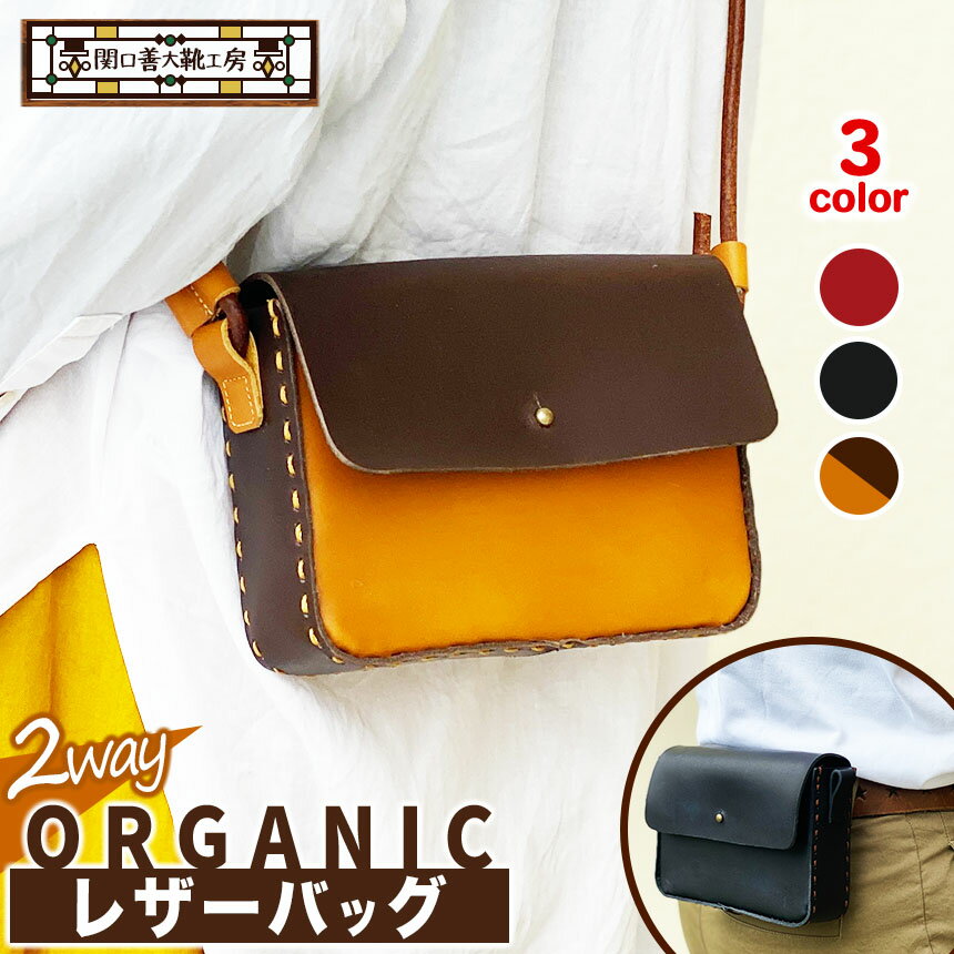 【ふるさと納税】【 選べる カラー 】2way オーガニック レザー バッグ | 関口善大靴工房 ショルダーバッグ 革 天然原料 オーガニックレザー ヌメ革 調布 東京都 送料無料 赤 黒 キャメル こげ茶