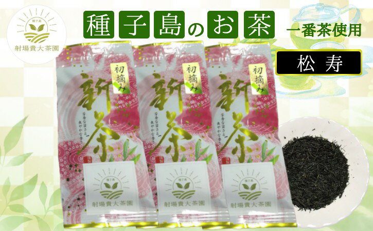 【ふるさと納税】 種子島 射場貴大 茶園 松寿 新茶 3袋 日本茶 緑茶 希少 お茶 一番茶