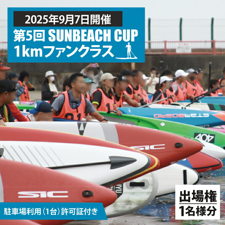 【ふるさと納税】第5回 SUNBEACH CUP （2025年9月7日開催） 1kmファンクラス 駐車場利用（1台）許可証付き サンビーチカップ SUP サップ 大会 出場権 参加券 大洗 サンビーチ