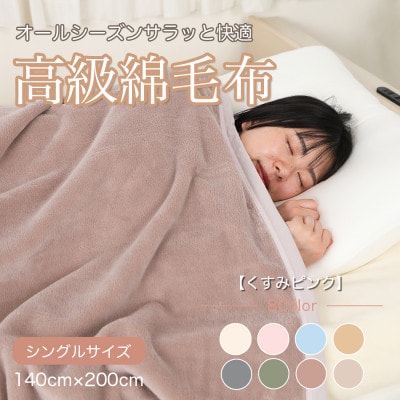 綿毛布 シングル 綿100% 天然素材 ブランケット 高級 シール織 くすみピンク【1683936】