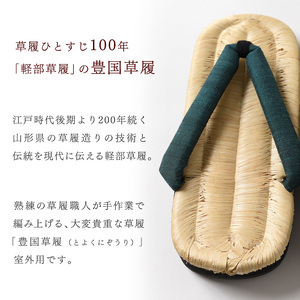 【Lサイズ】山形伝統 手編み 豊国草履（男性用・室外用）「豊国-TOYOKUNI-萌葱（もえぎ）」（シルク100％米沢織り鼻緒）　037-H-KZ020-萌葱-L