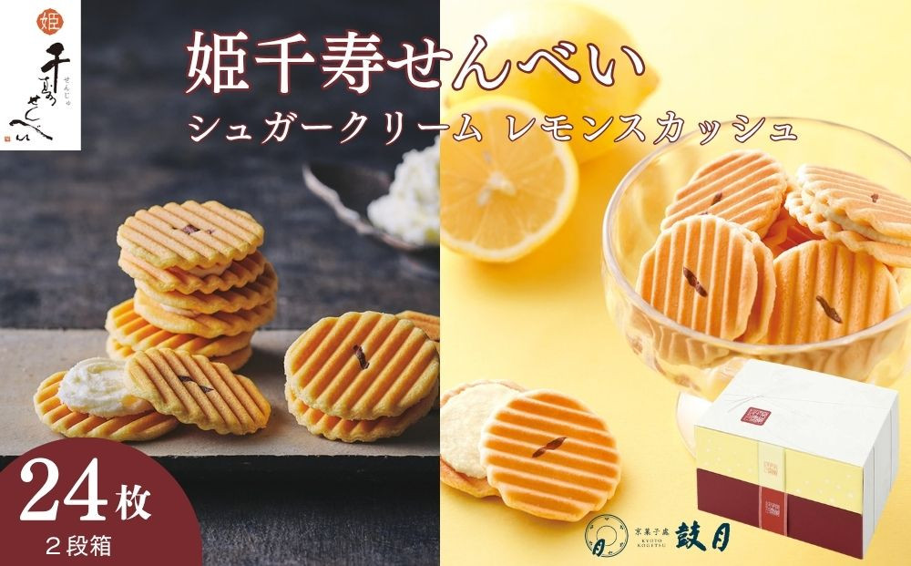 【鼓月】姫千寿せんべい二段箱（シュガークリーム12枚入、レモンスカッシュ12枚入)［ 京都 老舗 和菓子 千寿せんべい 有名店 人気 おすすめ お菓子 スイーツ クリーム レモン お取り寄せ 通販 ギフト プレゼント 贈答 送料無料 ふるさと納税 ］
