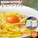 【ふるさと納税】【ゆうパケット】生パスタ　4食セット