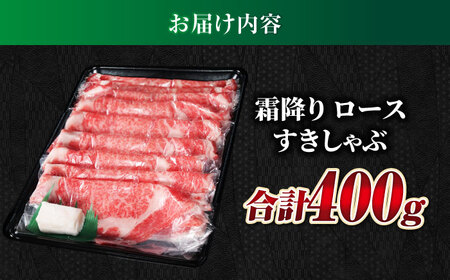 飛騨牛霜降りロースすきしゃぶ400g 飛騨牛 すきしゃぶ[ANBO014]