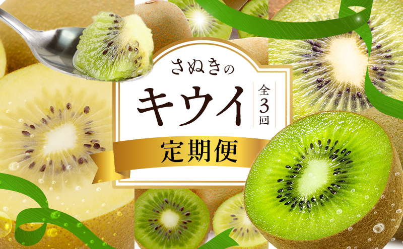 さぬきのキウイ定期便（3回）【さぬきゴールドキウイ】【さぬきキウイっこ 】【香緑キウイ】