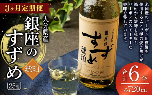 【3ヶ月定期便】25度銀座のすずめ琥珀 720ml 2本 麦焼酎 焼酎 お酒 アルコール 熟成 大分県 定期便