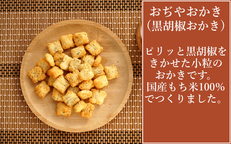 11P248 おぢやおかき 黒胡椒おかき（小千谷縮デザイン） 8袋セット 竹内製菓 米菓 小千谷縮 黒胡椒 ペッパー 新潟県 小千谷市