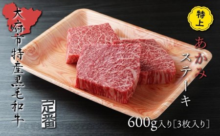 【定番】大府特産A5黒毛和牛下村牛特上あかみステーキ　3枚600g入り // 牛肉あかみ赤身ステーキ  牛肉あかみ赤身ステーキ 牛肉あかみ赤身ステーキ 牛肉あかみ赤身ステーキ 牛肉あかみ赤身ステーキ 