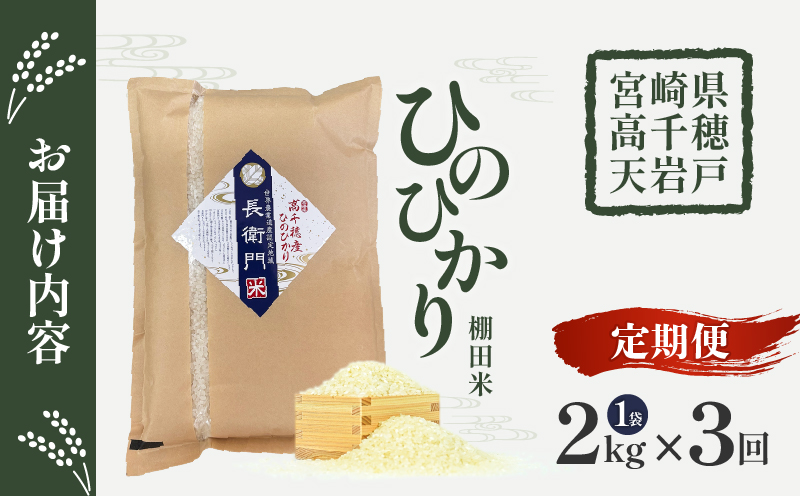 【3か月定期便】【令和7年産 新米】13代目甲斐長衛門が選び抜いた高千穂産ひのひかり　長衛門米2㎏×3回| 長衛門米 ヒノヒカリ 3か月 お米 精米 白米 米 白ご飯 ごはん おにぎり おむすび 米袋