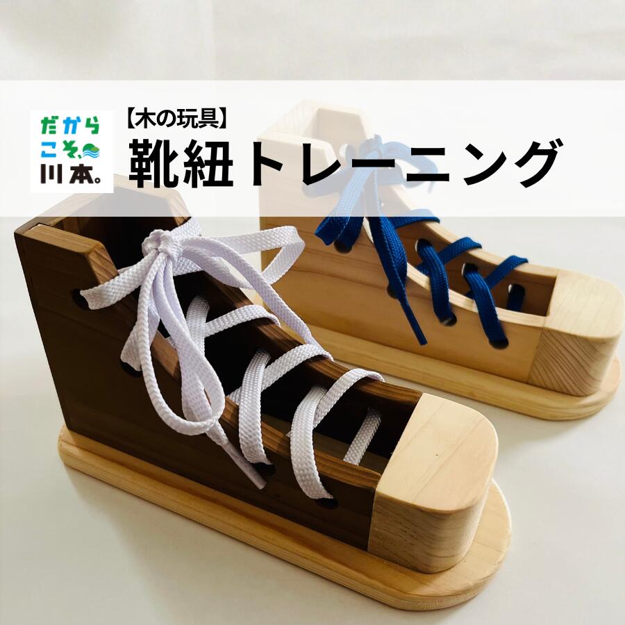 【ふるさと納税】【木の家具】靴ひもトレーニング