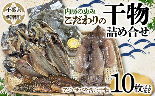 
内房の恵み こだわりの干物詰合せ（10枚以上） F22X-123
