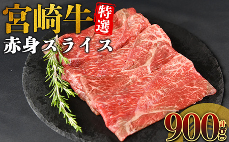 ＜宮崎牛特選 赤身スライス 合計900g＞入金確認後、14営業日以内に順次発送 【 A5等級 ランク 最高等級 高級 お肉 和牛 黒毛和牛 ブランド牛 柔らかい 鍋 豪華 ごうか ご褒美 新鮮 鮮度 】【b1097_no】