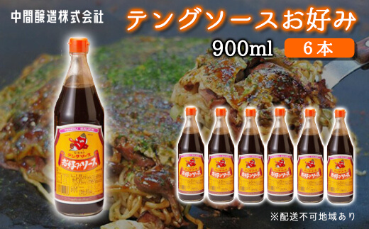 テングソースお好み900ｍl×6本 中間醸造 お好み焼き 焼きそば たこ焼き 調味料 天狗 ソース お好みソース 001003