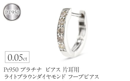 プラチナ ピアス レディース フープ 片耳用 ダイヤモンド 0.05ct フープピアス ライトブラウンダイヤモンド pt950 シンプル220107tp101pu SWAA372