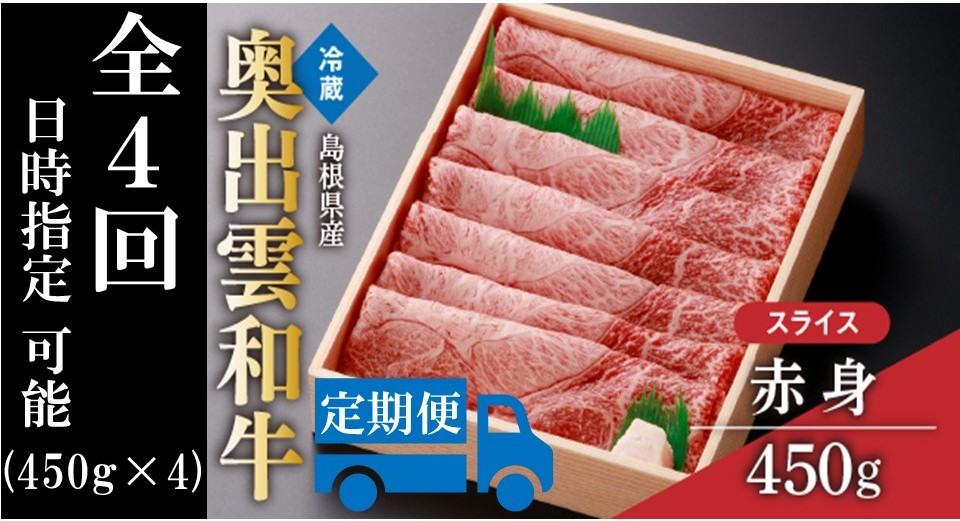 
            奥出雲和牛赤身スライス450g ×４回【しまね和牛 黒毛和牛 赤身 スライス すきやき 贈答用 冷蔵 チルド 日時指定 定期便 Ｄ-14】
          