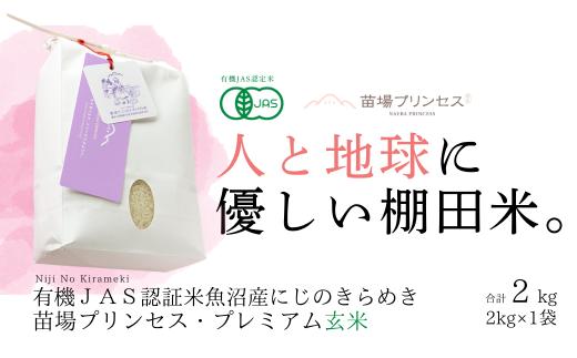 魚沼産にじのきらめき 玄米2kg 令和７年度産米 有機ＪＡＳ認証米 (転換期間中) 新潟県津南町