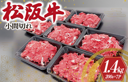 松阪牛 小間切れ 1.4kg 切り落とし 松阪牛 切り落とし 黒毛和牛 切り落とし