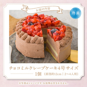 チョコミルクレープケーキ 4号サイズ（ピックなし）_チョコ ミルクレープ ケーキ 4号 2人～4人用 厳選 生クリーム 濃厚 ホワイト 生チョコ いちご コンフィ イソフラボン もっちり 生地 しっと