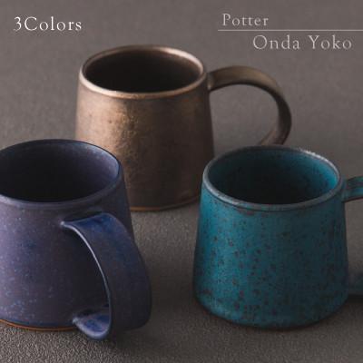 ふるさと納税 瑞浪市 【3色SET】恩田陽子 コーヒーマグカップ 小 250cc 美濃焼