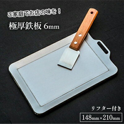 【ふるさと納税】極厚鉄板【SOLO】6mm厚（SOLO-60）　 キャンプ用品 アウトドア 調理グッズ ソロキャンプ コンパクト ふっくら ジューシー お好み焼き ステーキ ハンドリフター付き