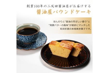 【数量限定】醤油屋パウンドケーキ210g 三年完熟醤油使用 焼菓子 和スイーツ お歳暮 お中元 など 年末 年越し お正月 おせち クリスマス