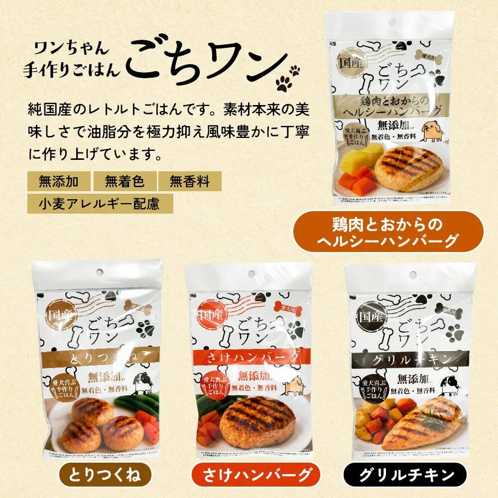 わんちゃん手づくりごはん「ごちワン」グリルチキン（レトルト）国産 ドッグフード 無着色・無香料
