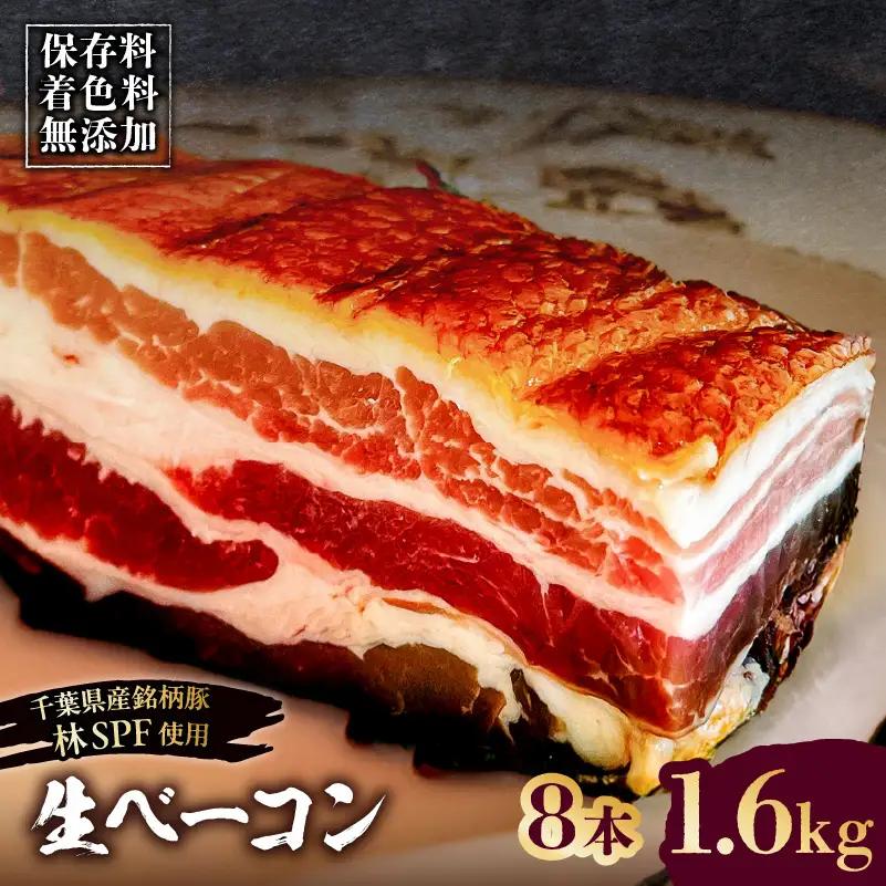 生ベーコン【保存料・着色料無添加】《国産銘柄豚 林SPFプレミアムポーク 豚バラ》8本 1.6kg 【kt088-005-4】