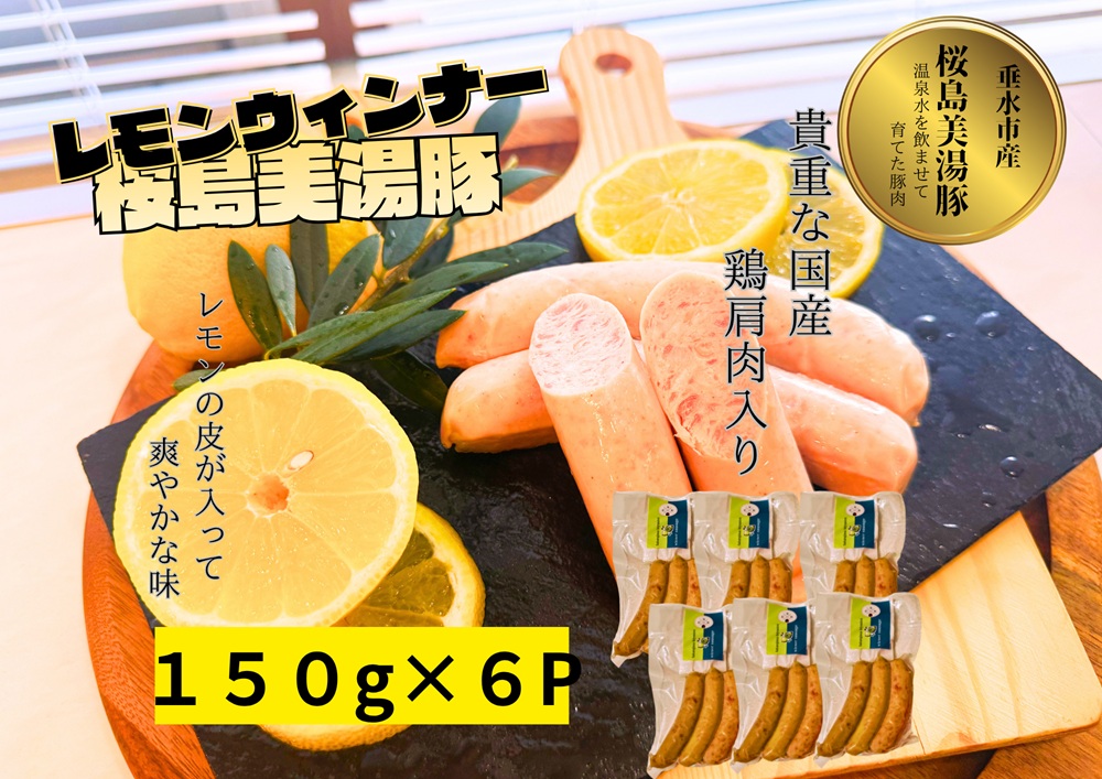 A1-0457／桜島美湯豚 ウインナー（レモン）3本入×6P