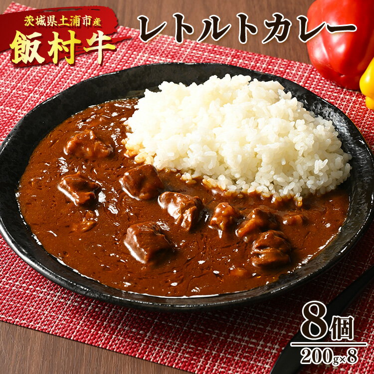 【ふるさと納税】飯村牛レトルトカレー8個 ｜ 簡単調理 お弁当 おかず おつまみ 惣菜 肉 牛肉 和牛 ビーフレトルト 防災 備蓄 非常食 保存食 キャンプ アウトドア※着日指定不可※離島への配送不可