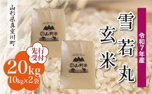 ＜令和7年産米先行受付＞ 真室川町産 雪若丸 【玄米】 20kg （10kg×2袋）＜配送時期指定可＞