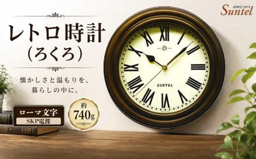 （ローマ文字）DQL729R－AN　レトロ時計（ろくろ）SKP電波 ／ さんてる とけい 時計 掛時計 壁掛け 木製 木製時計 木の時計 おしゃれ オシャレ 可愛い 見やすい リビング 寝室 インテリア 雑貨 家具 神奈川県 No.1135-04