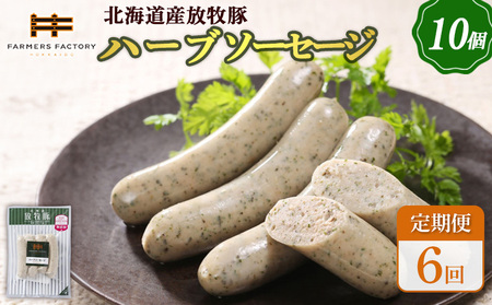 【定期便：6回】北海道産放牧豚 無添加ハーブソーセージ ×10パック【12005001】