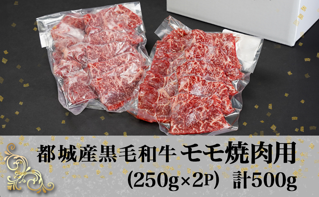 黒毛和牛モモ焼肉用500g_14-3302
