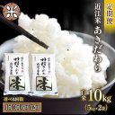 【ふるさと納税】 令和6年産 米 あきだわら 10kg 選べる 【 定期便 】 単品 3ヶ月 6ヶ月 12ヶ月 5kg × 2袋 白米 国産 農家直送 お米 こめ 産地直送 滋賀県 竜王町 送料無料 2袋 滋賀県産 竜王 ふるさと ランキング 人気 おすすめ スーパーセール お買い物マラソン