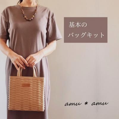 ふるさと納税 池田市 amu*amu 基本のバッグ　紙バンドキット |  | 01