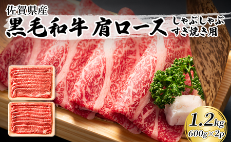 佐賀産和牛 肩ロース しゃぶしゃぶ すき焼き用 佐賀産和牛【1.2kg(600g×2p)】