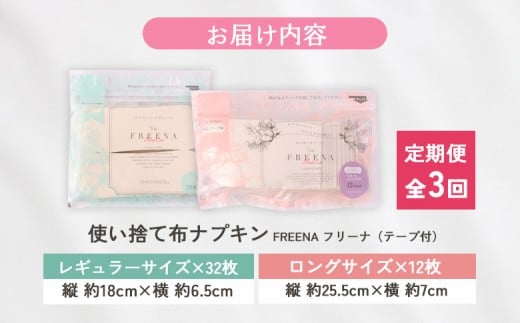 【定期便：3回】使い捨て布ナプキン フリーナ(テープ付) セット[長さ18cm×32枚/長さ25.5cm×12枚］