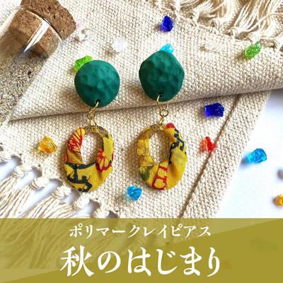 ふるさと納税 うるま市 【ピアス】秋のはじまりポリマークレイピアス | 